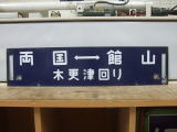 【鉄道サボ　種別板】（表）急 行  勝浦−館山 普通（裏）急 行 館山−勝浦普通 鉄道倉庫の行先板